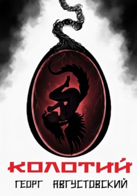Колотий