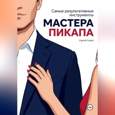 Самые результативные инструменты мастера пикапа