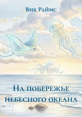 На побережье небесного океана