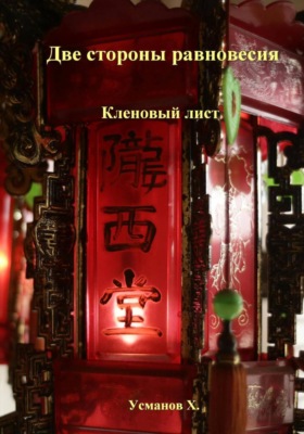 Две стороны равновесия. Кленовый лист