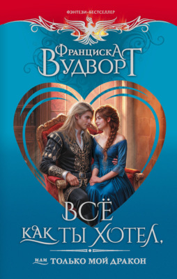 Все как ты хотел, или Только мой дракон!