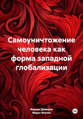 Самоуничтожение человека как форма западной глобализации