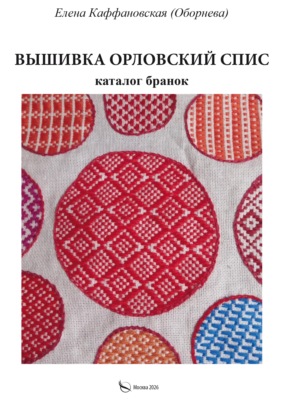 Вышивка орловский спис и каталог бранок