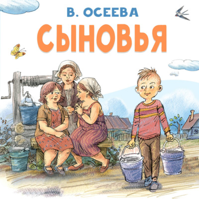 Сыновья