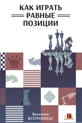 Как играть равные позиции