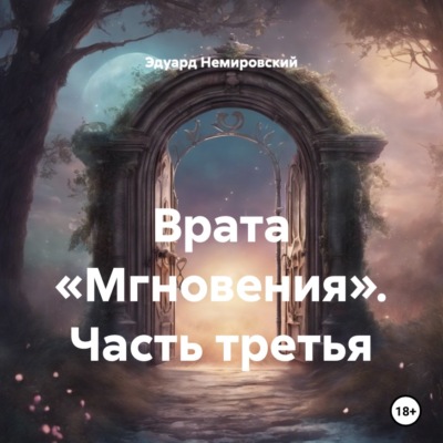 Врата «Мгновения». Часть третья