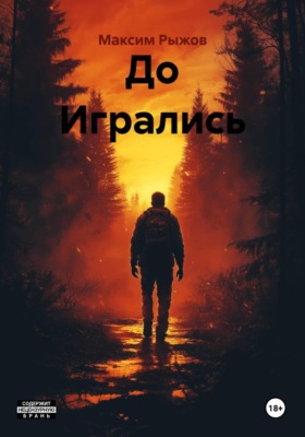 До Игрались