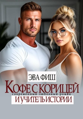 Кофе с корицей и учитель истории