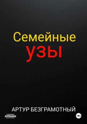 Семейные узы