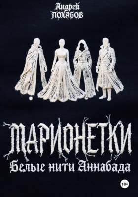 Марионетки: Белые нити Аннабада