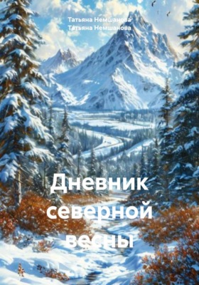 Дневник северной весны