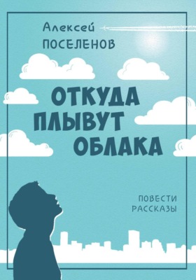 Откуда плывут облака