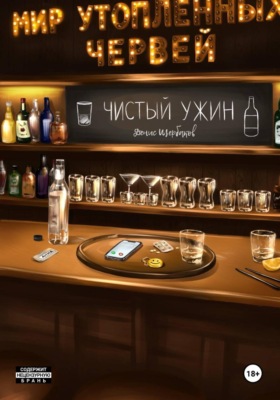 Мир Утопленных Червей. Общепит. Чистый ужин.