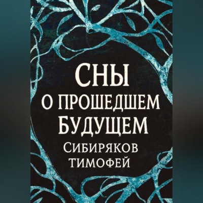 Сны  о прошедшем будущем.