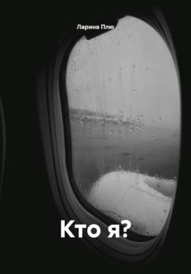 Кто я?