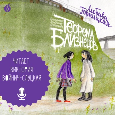 Теорема близнецов