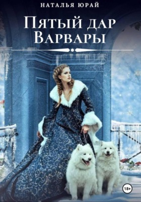 Пятый дар Варвары