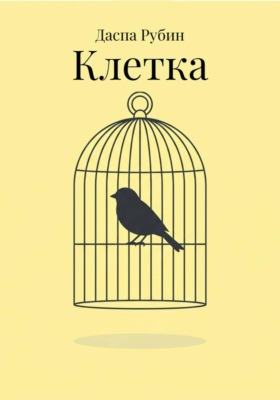 Клетка