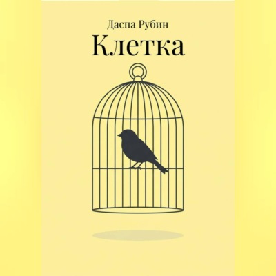 Клетка