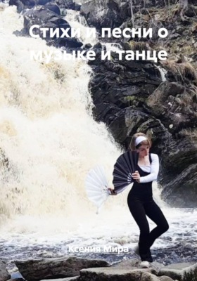Стихи и песни о музыке и танце