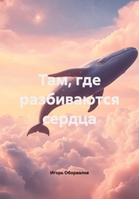 Там, где разбиваются сердца