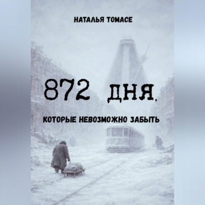 872 дня, которые невозможно забыть
