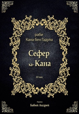 Сефер ха-Кана