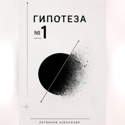Гипотеза №1