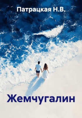 Жемчугалин