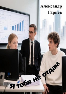 Я тебя не отдам