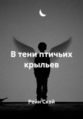 В тени птичьих крыльев