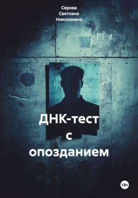 ДНК-тест с опозданием