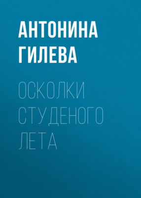 Осколки студеного лета