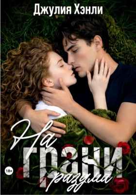 На грани разума
