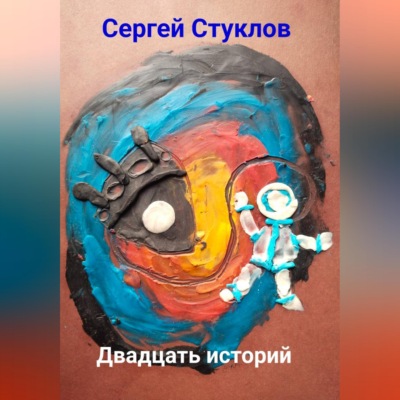 Двадцать историй