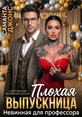 Невинная для профессора. Плохая выпускница. Современный любовный рассказ