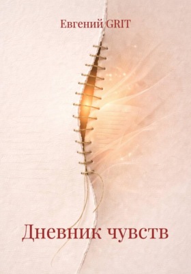 Дневник чувств