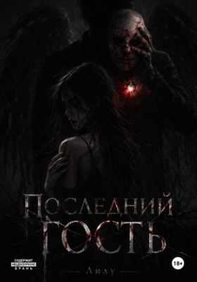 Последний гость