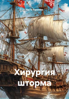 Хирургия шторма
