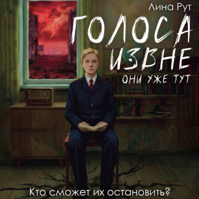 Голоса извне. Они уже тут