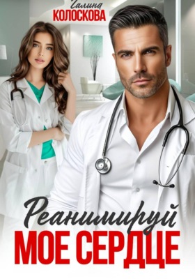 Реанимируй моё сердце