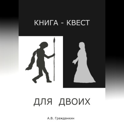 Книга-квест для двоих