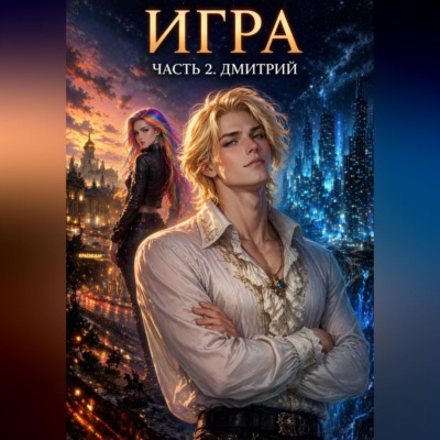 Игра. Часть 2. Дмитрий