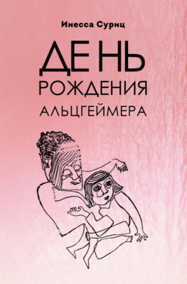 День рождения Альцгеймера