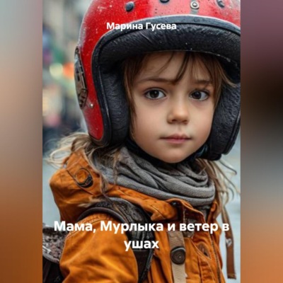 Мама, Мурлыка и ветер в ушах