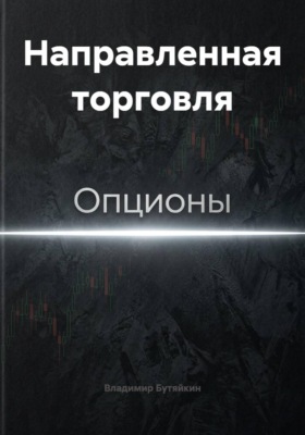 Направленная торговля