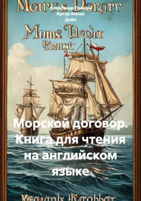 Морской договор. Книга для чтения на английском языке