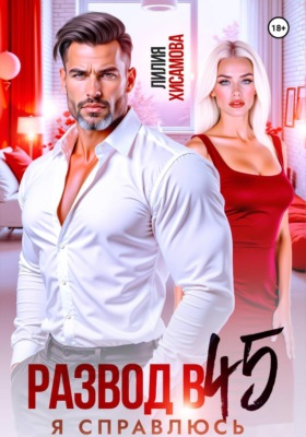 Развод в 45. Я справлюсь