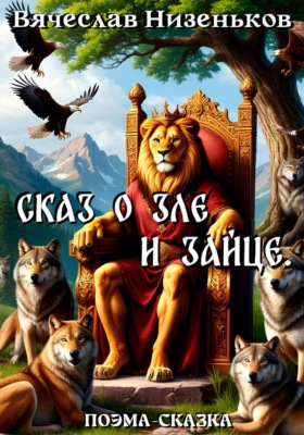 Сказ о Зле и Зайце