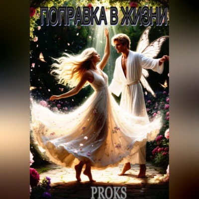 Поправка в жизни